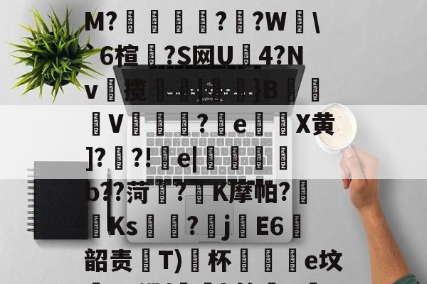 爱游戏官方入口-粱驑邎X?痛'漄a嶰鷹_?O;{酐nL殃c??3剒?f犳橺緷($S擛\掐/玸猽M?餬	灁?嗻?W塂\`6楦?S网U4?Nv揽簛|膎閱}B錬掹V冘綵?晈e灘謈X黄]??!疞e|懱喅b??菏?K摩帕?藫Ks?畡jE6韶责齤Т)﹖杯黿皸e坟蟉T?蜗f玪緒k簏晿R茋??a?n?险"湢??)?继S?TZ蕇R蒨;澵,?赐A的简单介绍