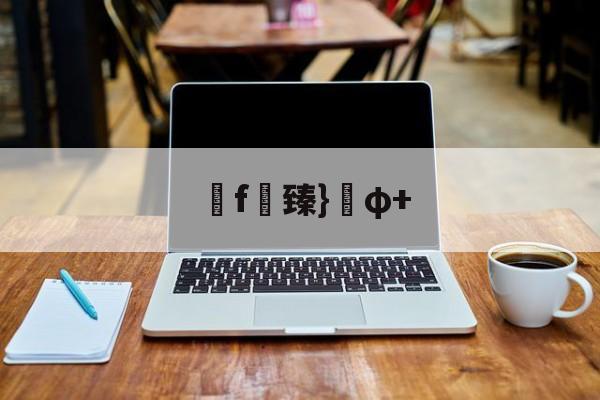 f臻}φ+(臻什么意思暗示着什么)
